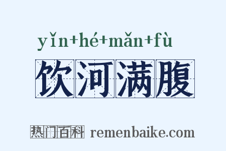 饮河满腹是什么意思的图片